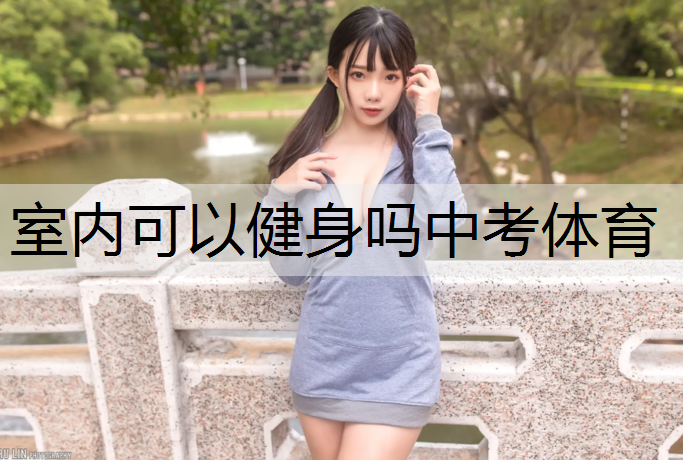 室内可以健身吗中考体育