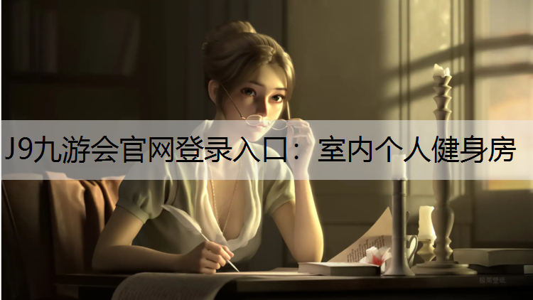 J9九游会官网登录入口：室内个人健身房