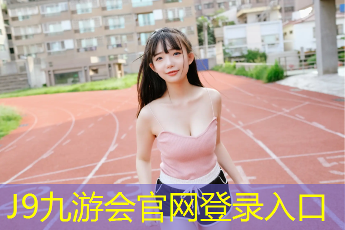 J9九游会官网登录入口：兴义幼儿园塑胶跑道施工