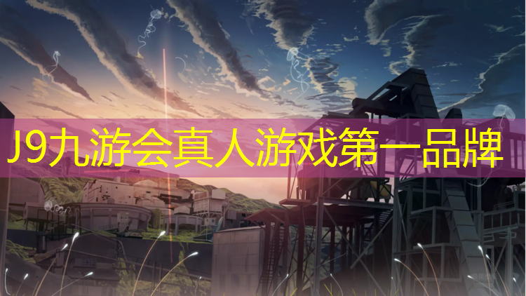 J9九游会官网登录入口：一碗水小区塑胶跑道