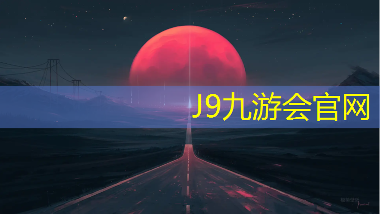 J9九游会官网：塑胶跑道哪种好看耐用