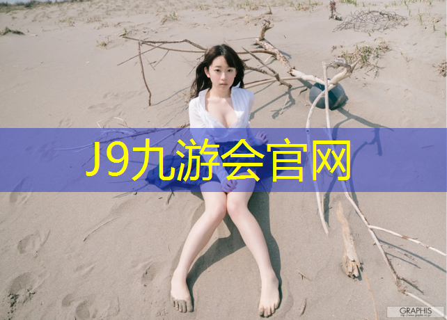 J9九游会官网登录入口：包头预制型塑胶跑道卷材