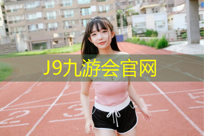 J9九游会官网登录入口：常州引领塑胶跑道