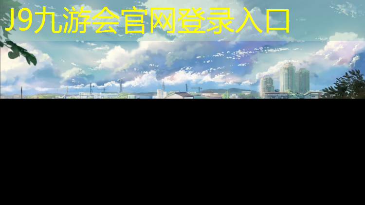 J9九游会真人游戏第一品牌：宝山多彩塑胶跑道
