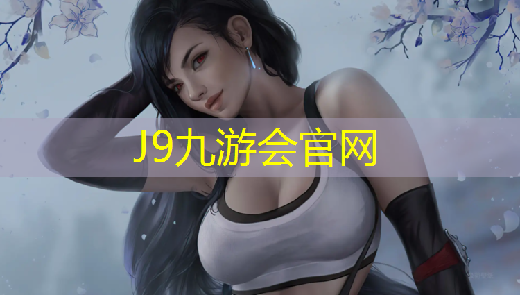J9九游会官网：灵武塑胶跑道标准施工