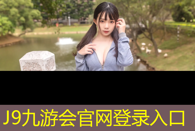 J9九游会官网登录入口：南岸区社区塑胶跑道