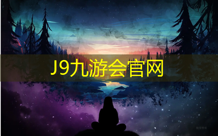 J9九游会真人游戏第一品牌：宿迁体育塑胶跑道价格表