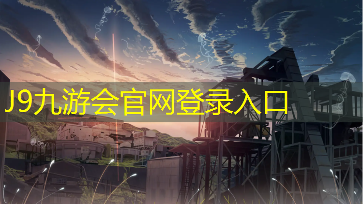 J9九游会官网：利川足球场塑胶跑道