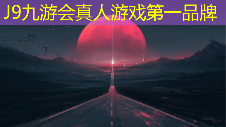 J9九游会官网：塑胶跑道亮化