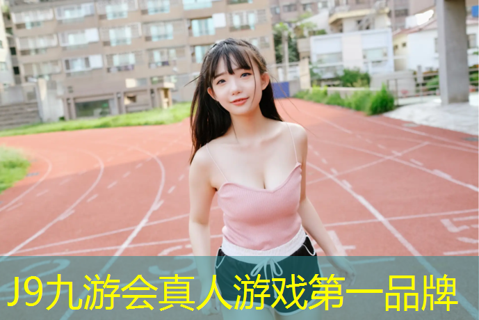 J9九游会官网：南昌跑步塑胶跑道