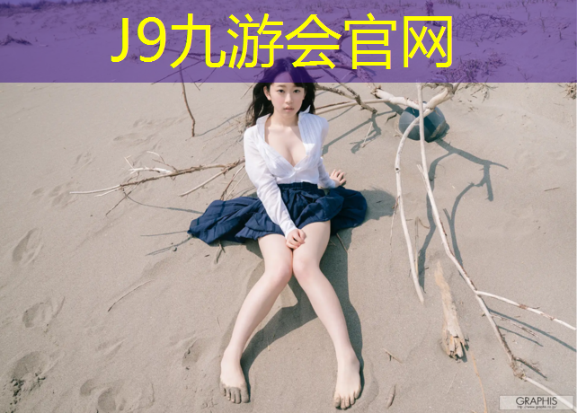 J9九游会真人游戏第一品牌：体操垫立定跳远