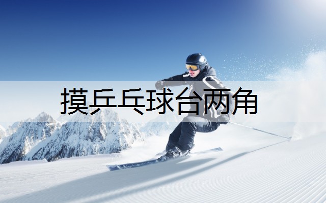 摸乒乓球台两角