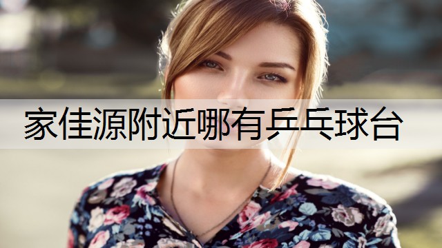 家佳源附近哪有乒乓球台