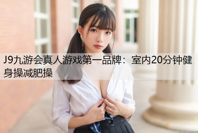 室内20分钟健身操减肥操