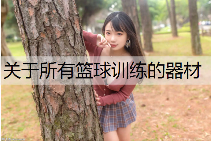 关于所有篮球训练的器材