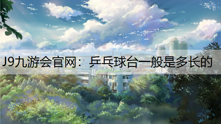 乒乓球台一般是多长的