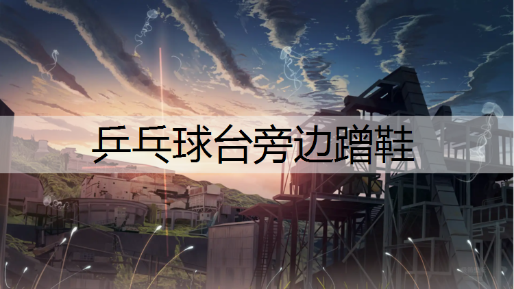 乒乓球台旁边蹭鞋