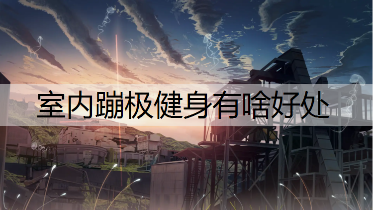 室内蹦极健身有啥好处