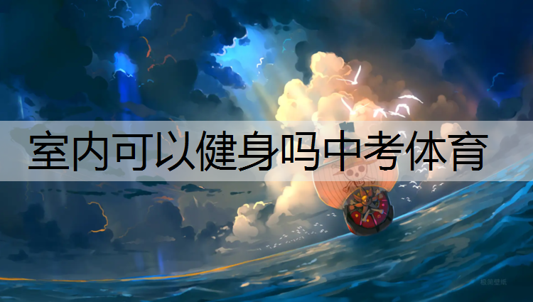 室内可以健身吗中考体育