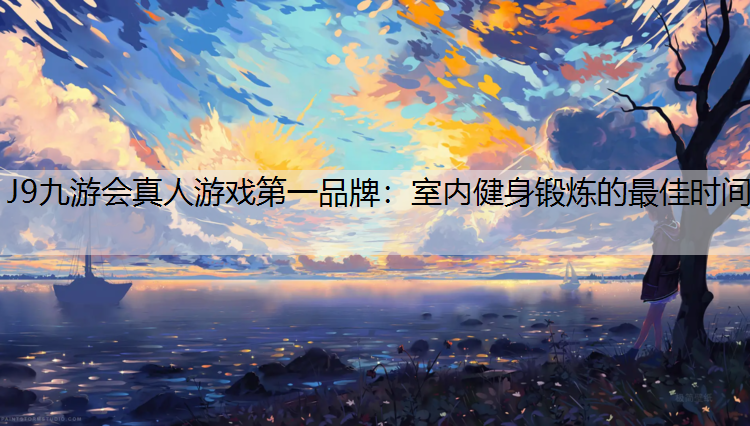 室内健身锻炼的最佳时间