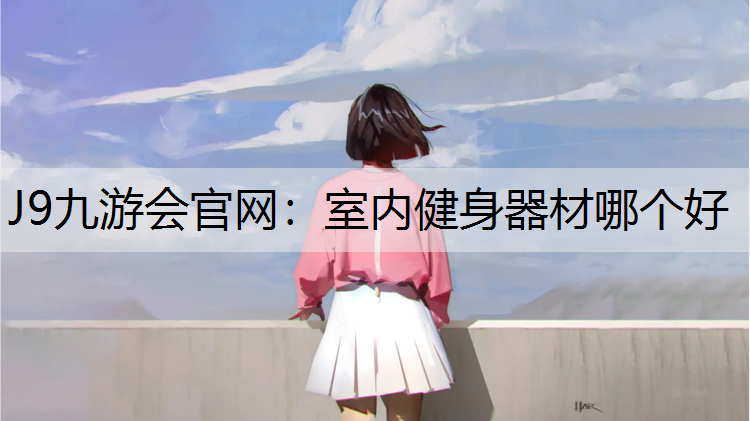 室内健身器材哪个好