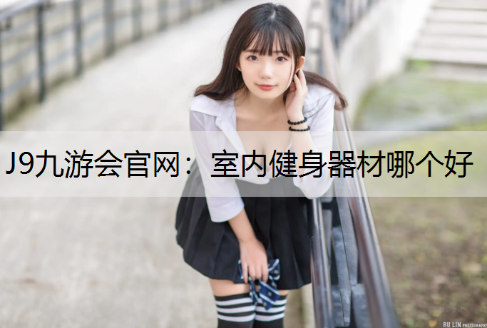 室内健身器材哪个好