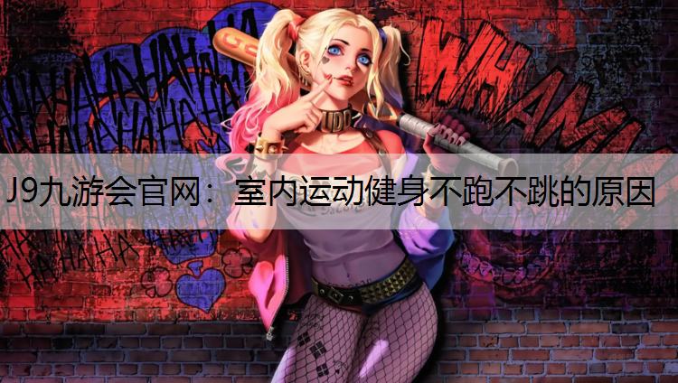 室内运动健身不跑不跳的原因