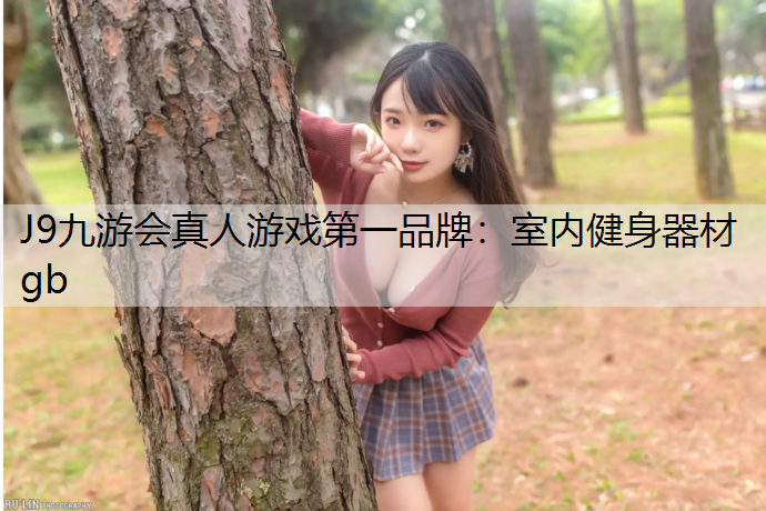 室内健身器材gb