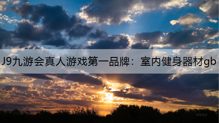 室内健身器材gb