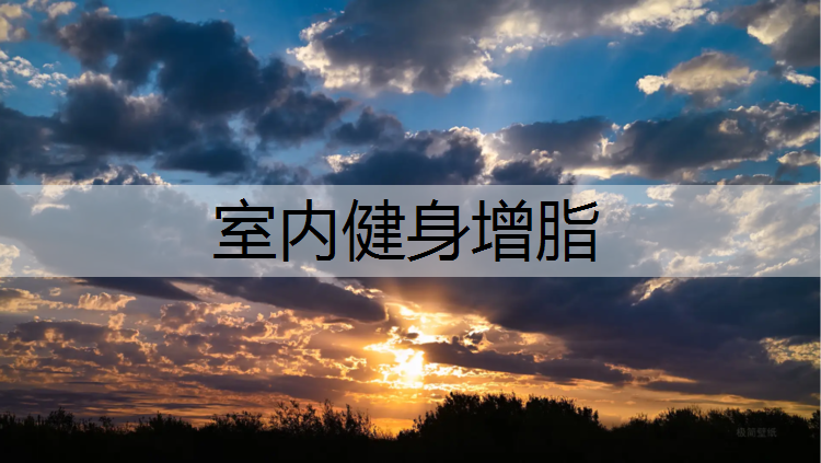 室内健身增脂