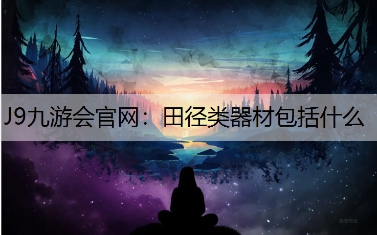 田径类器材包括什么 田径类器材包括什么