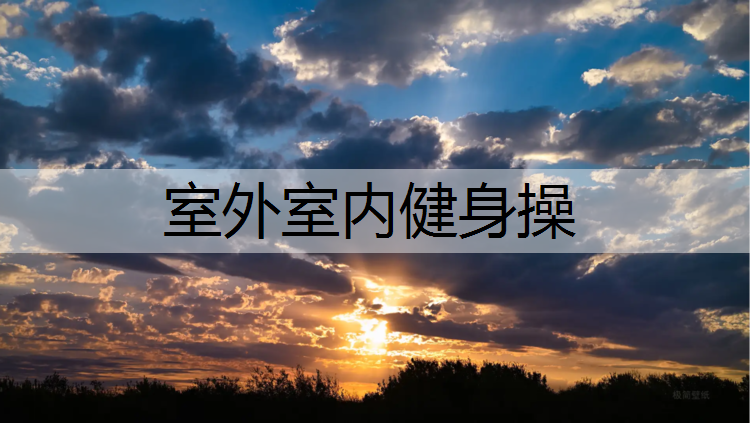 室外室内健身操