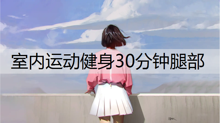 室内运动健身30分钟腿部
