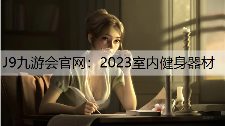 2023室内健身器材