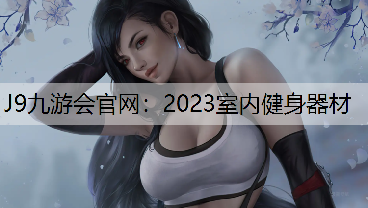 2023室内健身器材