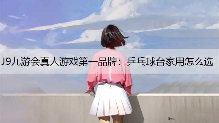 乒乓球台家用怎么选
