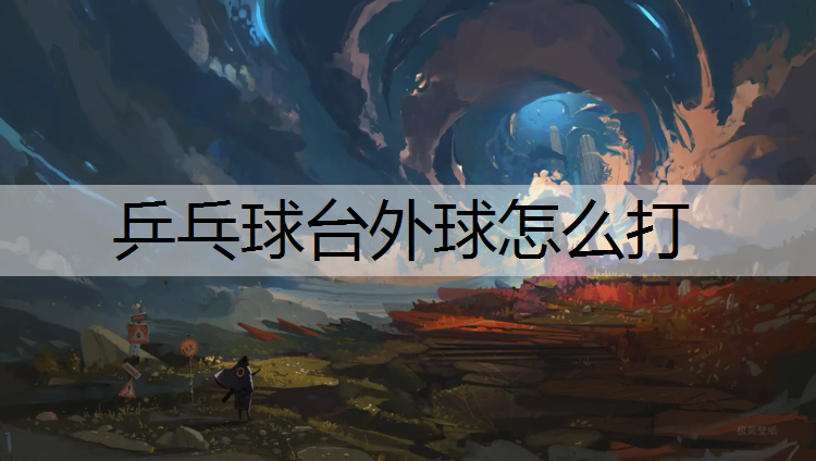 乒乓球台外球怎么打