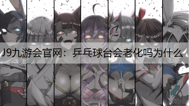 乒乓球台会老化吗为什么