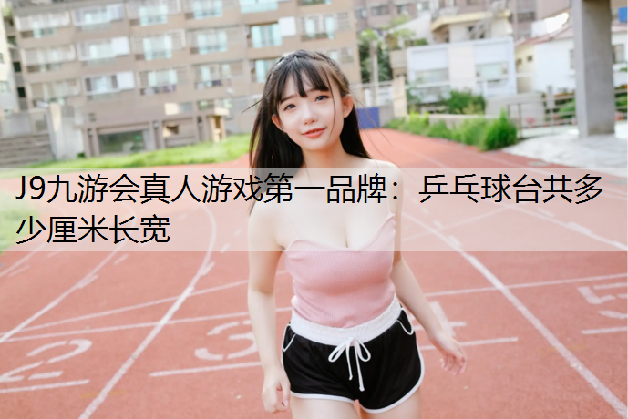 乒乓球台共多少厘米长宽