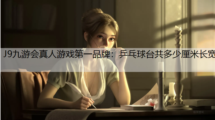 乒乓球台共多少厘米长宽