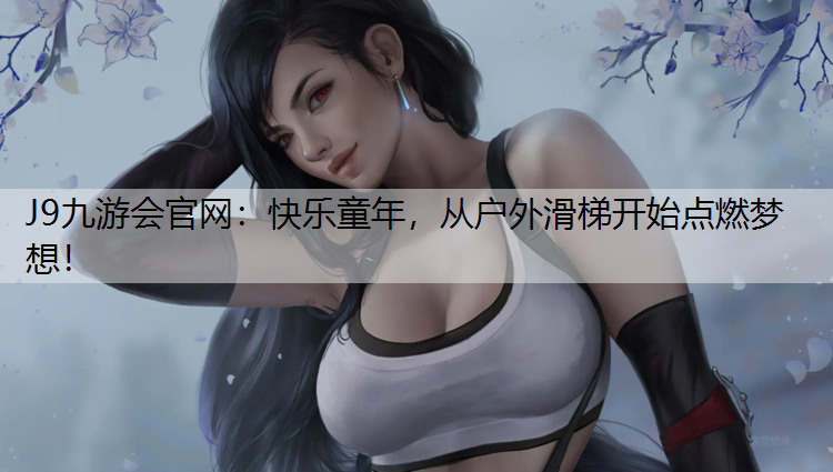快乐童年，从户外滑梯开始点燃梦想！