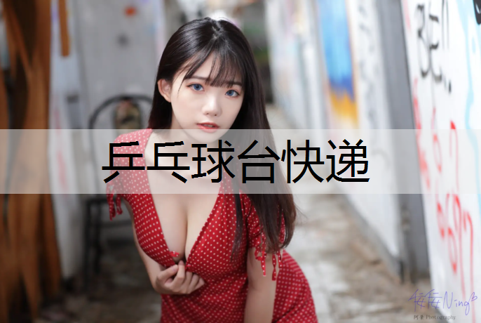 乒乓球台快递