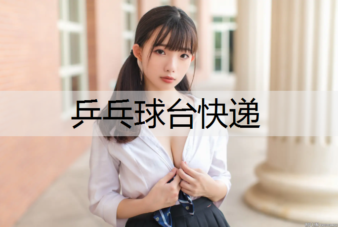 乒乓球台快递
