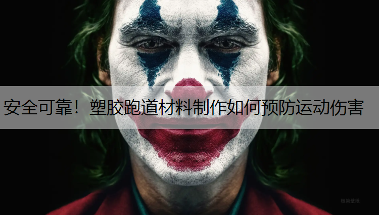 安全可靠！塑胶跑道材料制作如何预防运动伤害